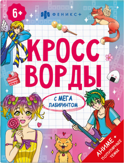 Книжка-раскраска «Аниме + популярные темы»