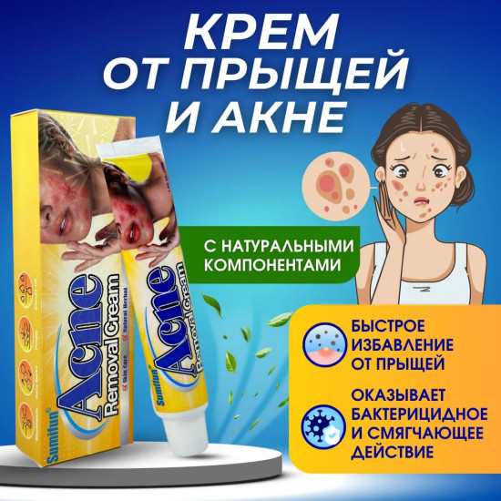 Крем лечебный для проблемной кожи лица «Acne removal cream»