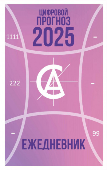 Цифровой прогноз 2025. Ежедневник