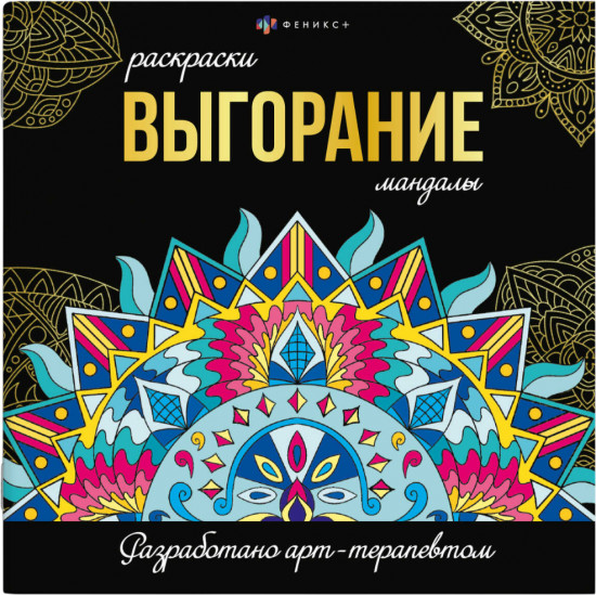 Раскраска «Выгорание»
