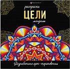 Раскраска «Цели»