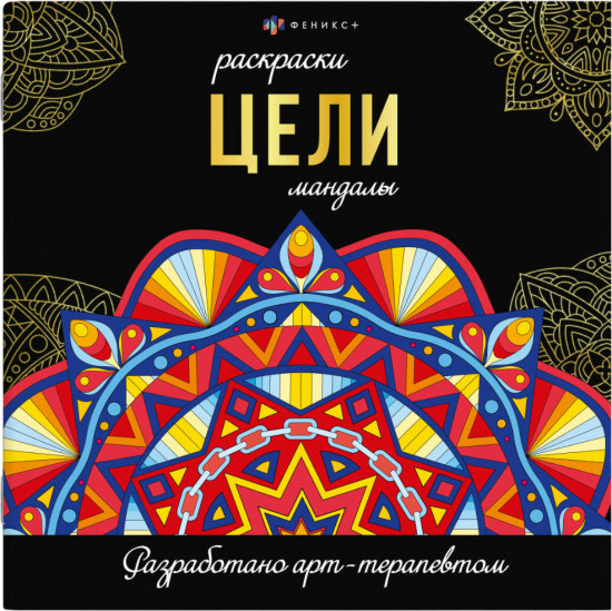Раскраска «Цели»