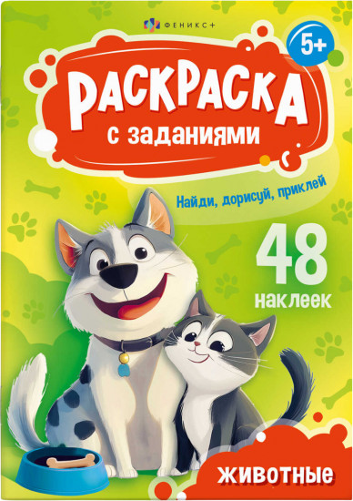 Книжка-раскраска с заданиями и наклейками «Животные»