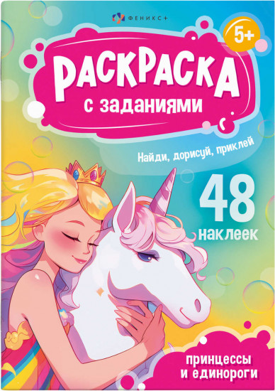 Книжка-раскраска с заданиями и наклейками «Принцессы и единороги»