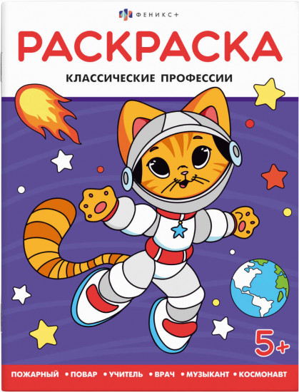 Раскраска «Классические профессии»