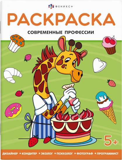 Раскраска «Современные профессии»