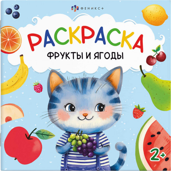 Книжка-раскраска «Фрукты и ягоды»