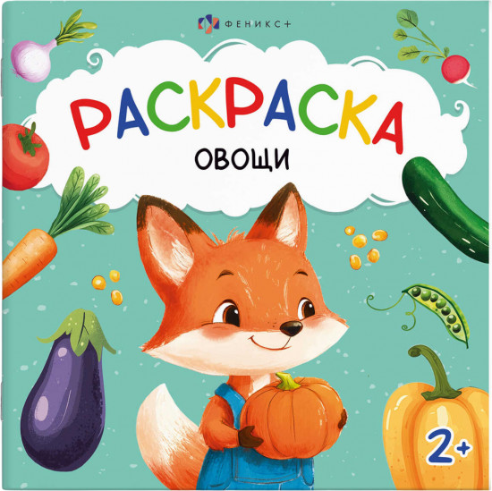 Книжка-раскраска «Овощи»