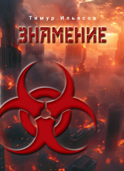Знамение