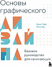 Основы графического дизайна. Базовое руководство для начинающих
