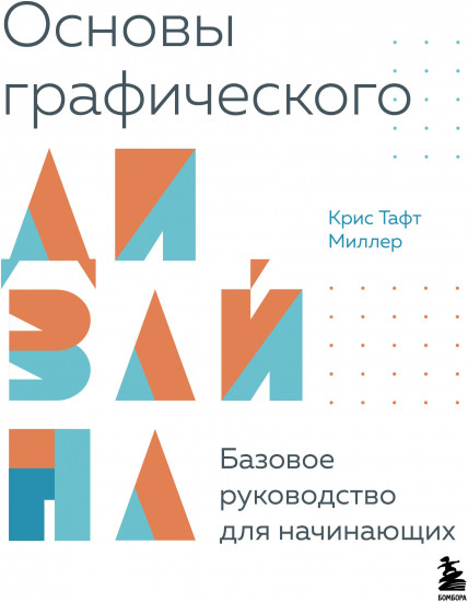 Основы графического дизайна. Базовое руководство для начинающих