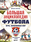 Большая энциклопедия футбола. Игра, покорившая мир. От первых матчей до великих побед