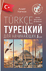 Турецкий для начинающих