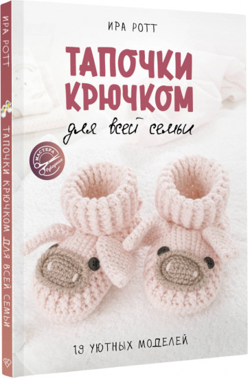 Тапочки крючком для всей семьи