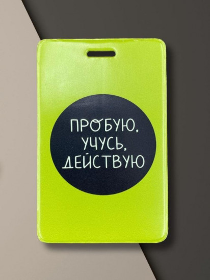 Держатель для карт «Пробую. Учусь. Действую»