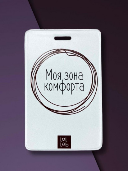 Держатель для карт «Моя зона комфорта»
