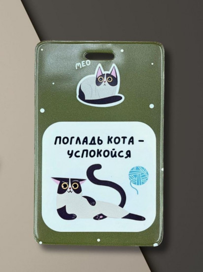 Держатель для карт «Погладь кота — успокойся»