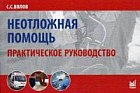 Неотложная помощь. Практическое руководство