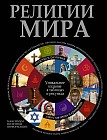 Религии мира