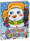 Глазки-мини. Добрый снеговик