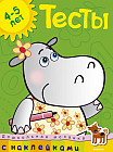 Тесты с наклейками. 4-5 лет