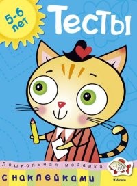 Тесты с наклейками. 5-6 лет