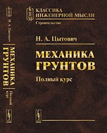 Механика грунтов. Полный курс