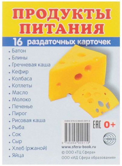 Продукты питания. 16 раздаточных карточек с текстом