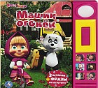 Маша и Медведь. Машин огонек. Книжка-игрушка