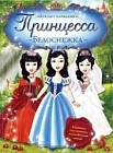 Принцесса Белоснежка. Куклы с нарядами
