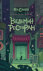 Ведьмин ресторан