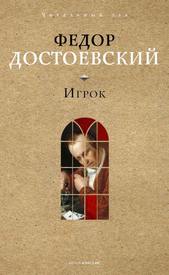 Игрок