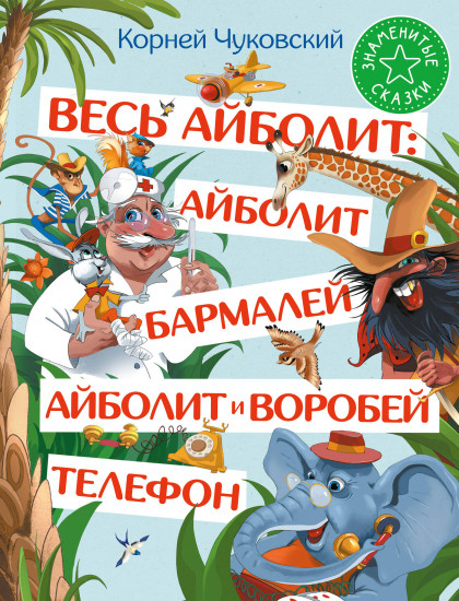 Весь Айболит. Айболит. Бармалей. Айболит и воробей. Телефон