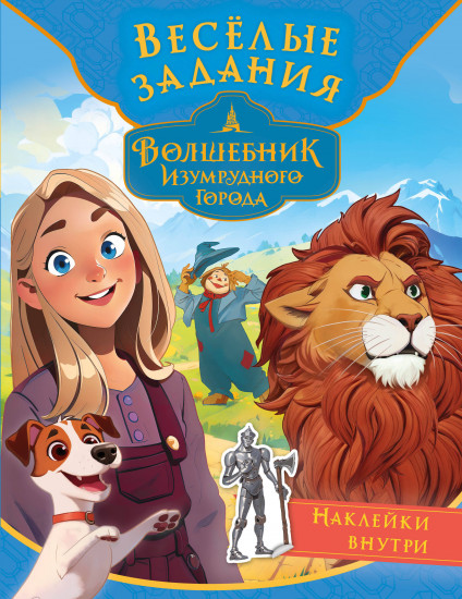 Волшебник Изумрудного города. Весёлые задания