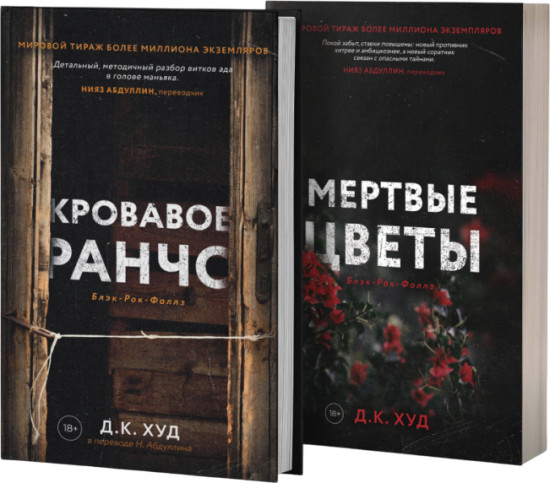 Кровавое ранчо. Мертвые цветы