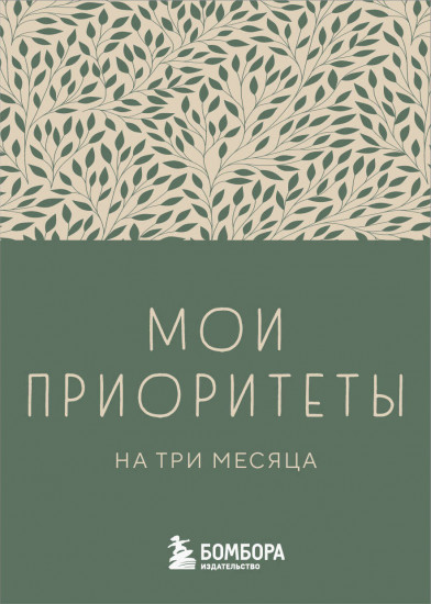 Мои приоритеты на три месяца