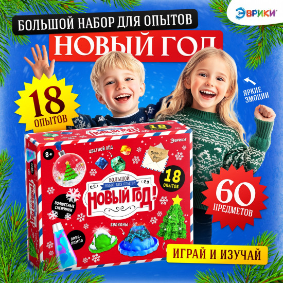 Набор для опытов «Новый год!»