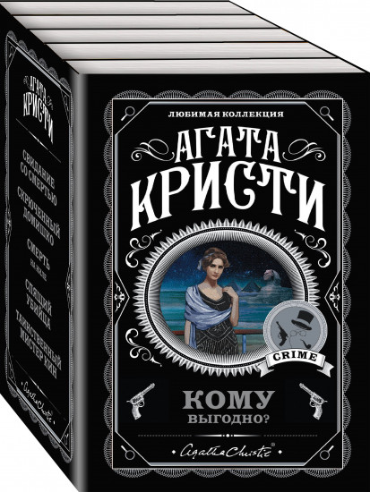 Комплект из 5 книг: Свидание со смертью. Скрюченный домишко. Смерть на Ниле. Спящий убийца. Таинственный мистер Кин