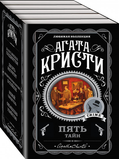 Комплект из 5 книг «Пять тайн»