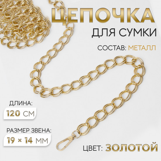 Цепочка для сумки двойная