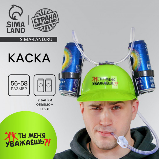 Каска с отверстиями под банки «Ты меня уважаешь?!»