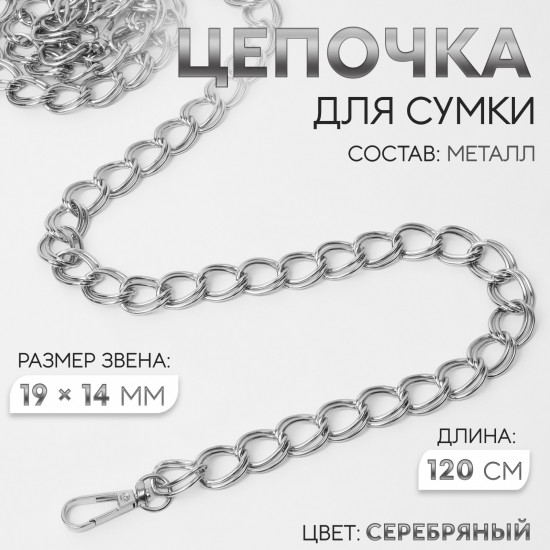 Цепочка для сумки двойная