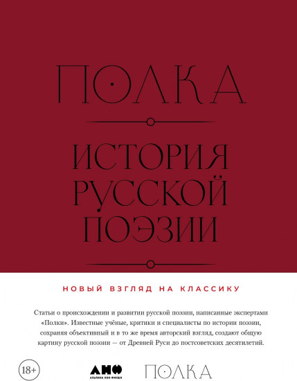 Полка. История русской поэзии