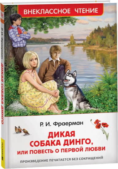 Дикая собака Динго, или повесть о первой любви