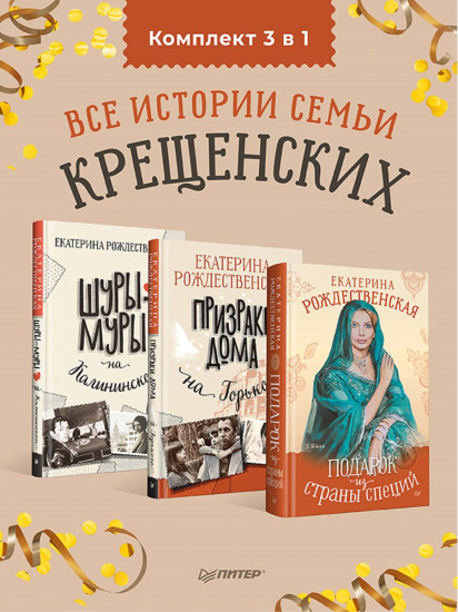 Комплект из 3 книг: Шуры-муры на Калининском. Призраки дома на Горьког. Подарок из страны специй