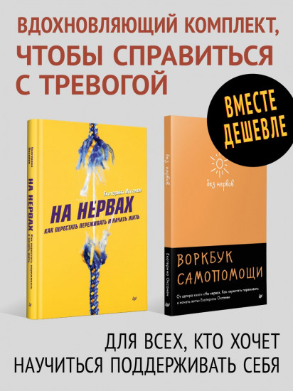 Комплект из 2 книг: Воркбук самопомощи. На нервах