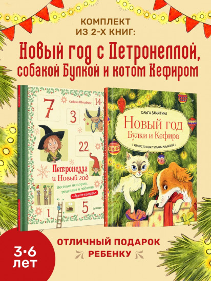 Комплект из 2 книг: Петронелла и Новый год. Новый год Булки и Кефира