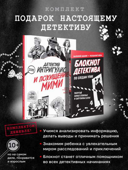 Комплект «Подарок настоящему детективу»