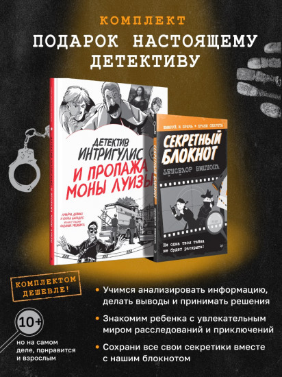 Комплект «Подарок настояшему детективу»