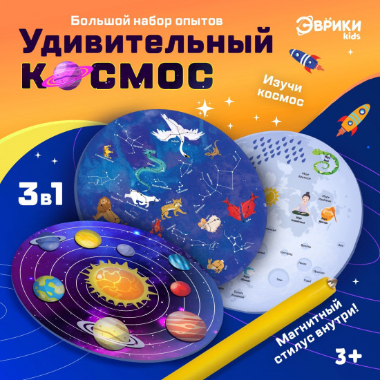 Набор для опытов «3 в 1. Удивительный космос»